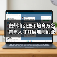 贵州将引进和培育万名 青年人才开展电商创业（图4）