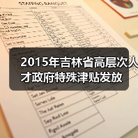 2015年吉林省高层次人才政府特殊津贴发放（图2）
