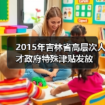 2015年吉林省高层次人才政府特殊津贴发放（图3）