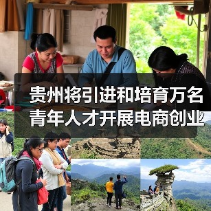 贵州将引进和培育万名 青年人才开展电商创业（图3）
