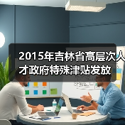2015年吉林省高层次人才政府特殊津贴发放（图1）
