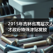 2015年吉林省高层次人才政府特殊津贴发放（图4）