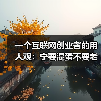 一个互联网创业者的用人观：宁要混蛋不要老好人（图1）