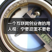 一个互联网创业者的用人观：宁要混蛋不要老好人（图2）