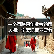 一个互联网创业者的用人观：宁要混蛋不要老好人（图3）