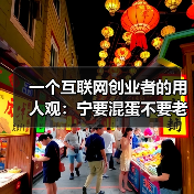 一个互联网创业者的用人观：宁要混蛋不要老好人（图4）