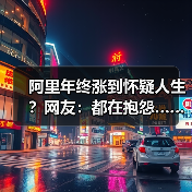阿里年终涨到怀疑人生？网友：都在抱怨……（图1）