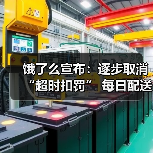 饿了么宣布：逐步取消“超时扣罚” 每日配送时长不超过11小时（图3）
