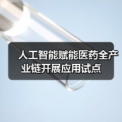 人工智能赋能医药全产业链开展应用试点（图2）
