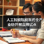 人工智能赋能医药全产业链开展应用试点（图3）
