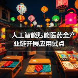 人工智能赋能医药全产业链开展应用试点（图4）