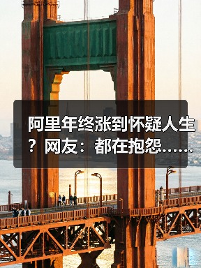 阿里年终涨到怀疑人生？网友：都在抱怨……（图2）