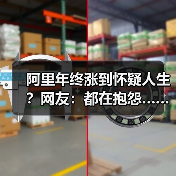 阿里年终涨到怀疑人生？网友：都在抱怨……（图3）