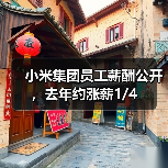 小米集团员工薪酬公开，去年约涨薪1/4（图1）
