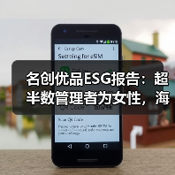 名创优品ESG报告：超半数管理者为女性，海外国家及地区雇员占比60.8%（图2）