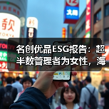 名创优品ESG报告：超半数管理者为女性，海外国家及地区雇员占比60.8%（图1）