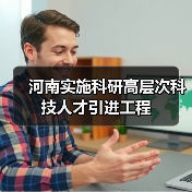 河南实施科研高层次科技人才引进工程（图2）