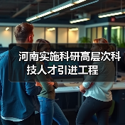 河南实施科研高层次科技人才引进工程（图4）
