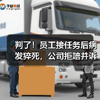 判了！员工接任务后病发猝死，公司拒赔并诉到法院（图1）