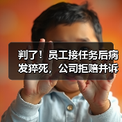 判了！员工接任务后病发猝死，公司拒赔并诉到法院（图4）