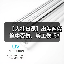 【人社日课】出差返程途中受伤，算工伤吗？（图2）