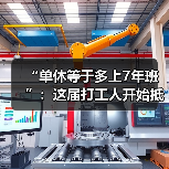 “单休等于多上7年班”：这届打工人开始抵制单休！（图3）