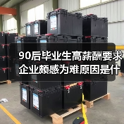 90后毕业生高薪酬要求 企业颇感为难原因是什么(图3) 90后毕业生高薪酬要求 企业颇感为难原因是什么(图3)