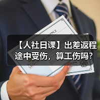 【人社日课】出差返程途中受伤，算工伤吗？（图4）