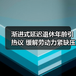 渐进式延迟退休年龄引热议 缓解劳动力紧缺压力各国怎（图2）