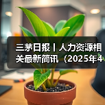 三茅日报丨人力资源相关最新简讯（2025年4月25日）（图2）