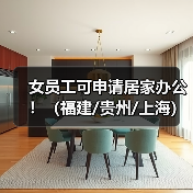 女员工可申请居家办公！（福建/贵州/上海）（图2）