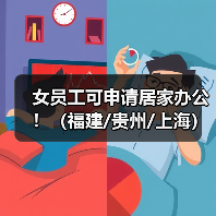 女员工可申请居家办公！（福建/贵州/上海）（图3）