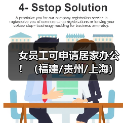 女员工可申请居家办公！（福建/贵州/上海）（图4）