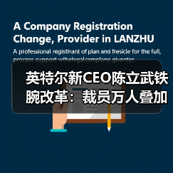 英特尔新CEO陈立武铁腕改革：裁员万人叠加每周四天到岗令（图2）