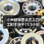 小米被曝要求员工日均工时不低于11.5小时（图1）