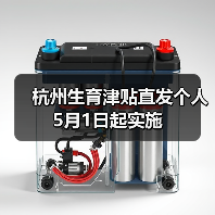 杭州生育津贴直发个人 5月1日起实施（图3）