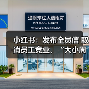 小红书：发布全员信 取消员工竞业、“大小周”工作安排（图1）