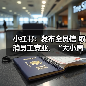 小红书：发布全员信 取消员工竞业、“大小周”工作安排（图2）