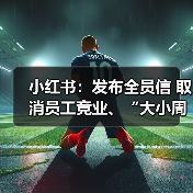 小红书：发布全员信 取消员工竞业、“大小周”工作安排（图3）