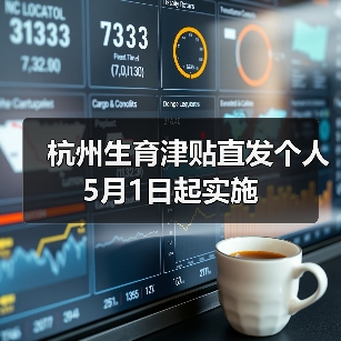 杭州生育津贴直发个人 5月1日起实施（图1）