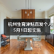 杭州生育津贴直发个人 5月1日起实施（图4）