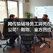 网传猿辅导员工猝死在公司！刚刚，官方回应（图3）