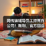 网传猿辅导员工猝死在公司！刚刚，官方回应（图2）