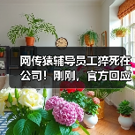 网传猿辅导员工猝死在公司！刚刚，官方回应（图4）