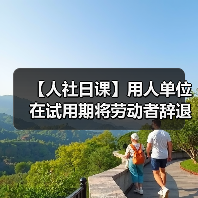 【人社日课】用人单位在试用期将劳动者辞退，需支付补偿吗？（图1）