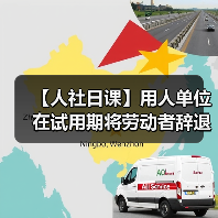【人社日课】用人单位在试用期将劳动者辞退，需支付补偿吗？（图2）
