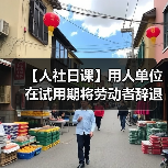 【人社日课】用人单位在试用期将劳动者辞退，需支付补偿吗？（图3）