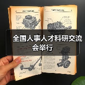 全国人事人才科研交流会举行（图1）