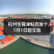 杭州生育津贴直发个人 5月1日起实施（图2）