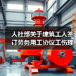人社部关于建筑工人签订劳务用工协议工伤理赔的答复（2025）（图3）